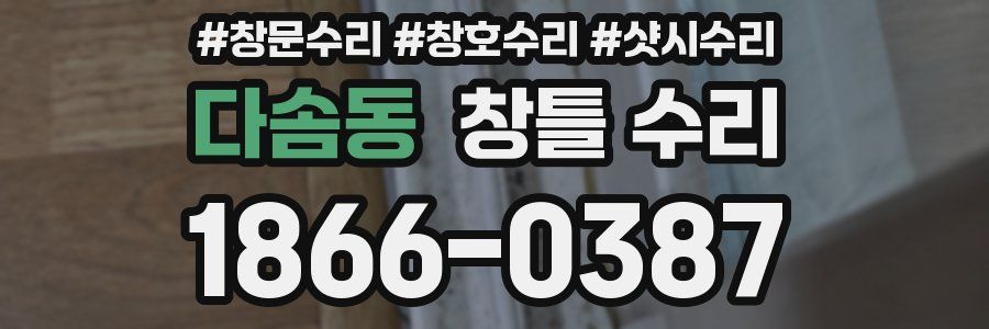 다솜동 창틀 수리
