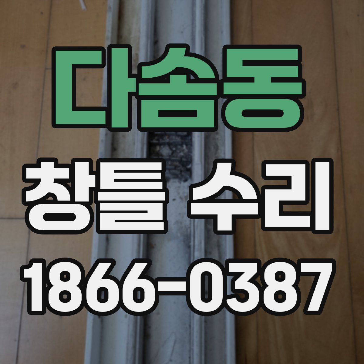 다솜동 창틀 수리