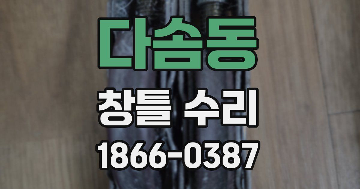다솜동 창틀 수리
