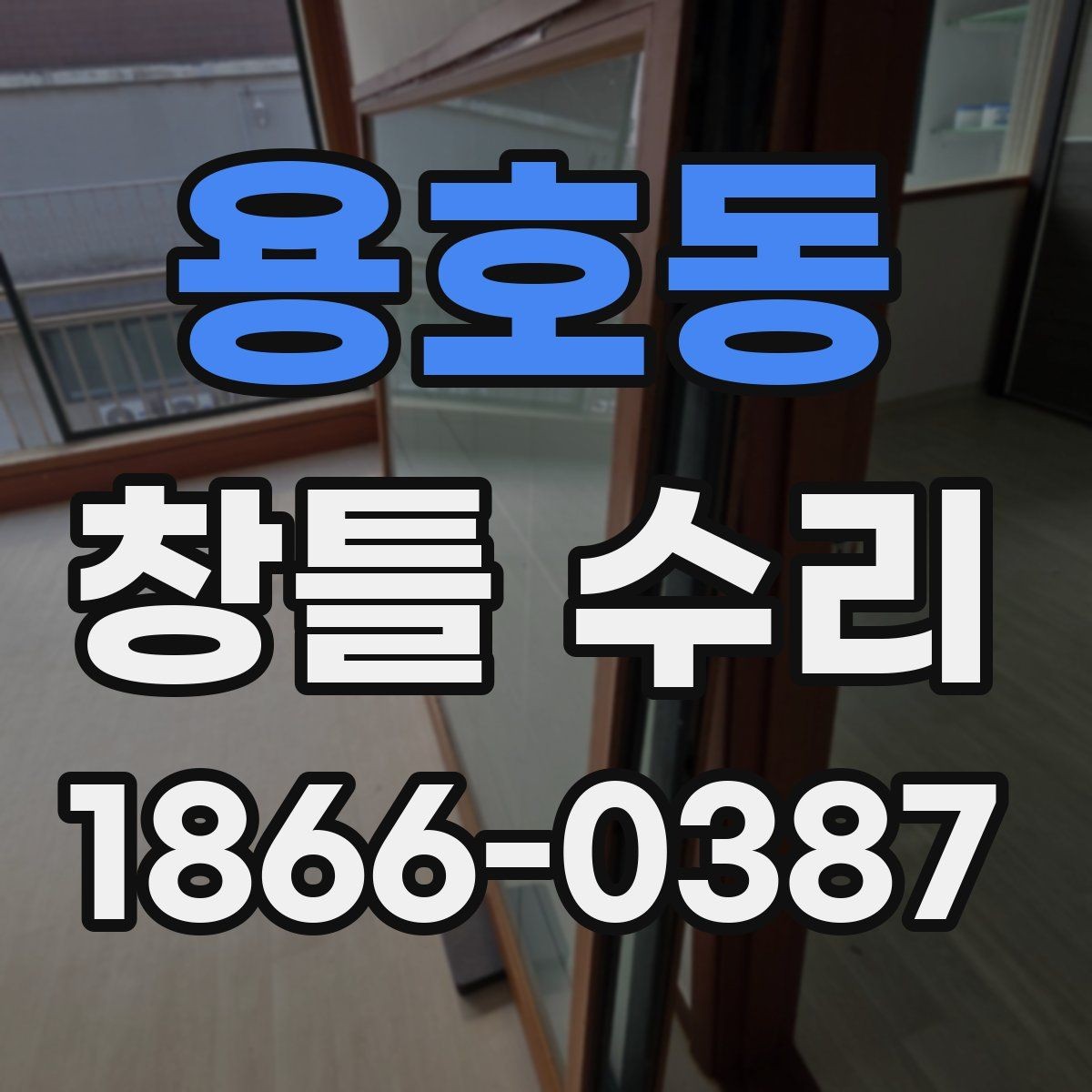 용호동 창틀 수리 시 자주 생기는 문제