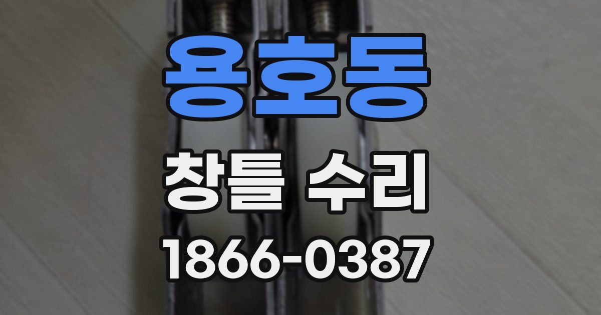 용호동 창틀 수리