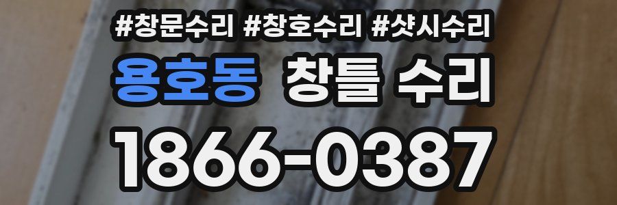 용호동 창틀 수리