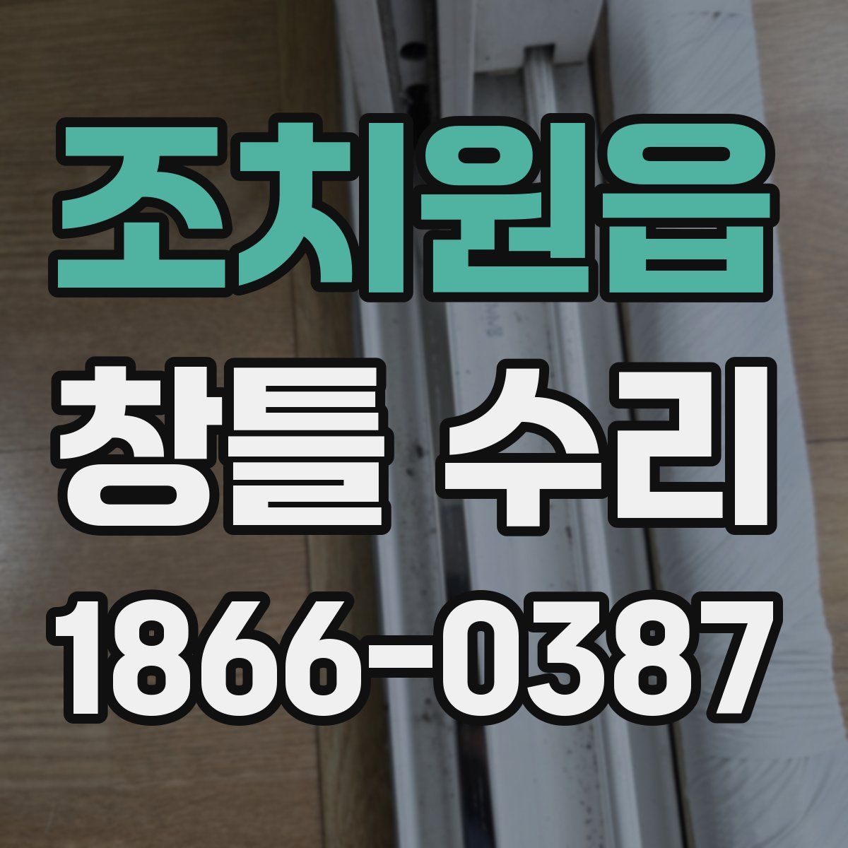 조치원읍 창틀 수리