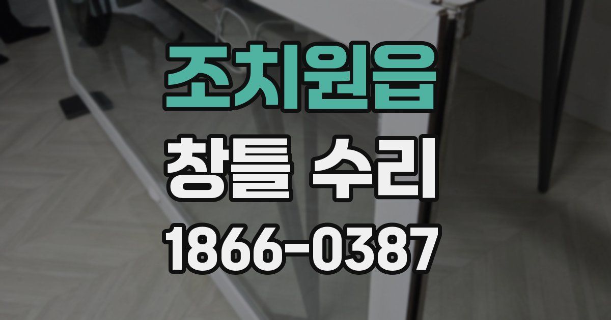 조치원읍 창틀 수리