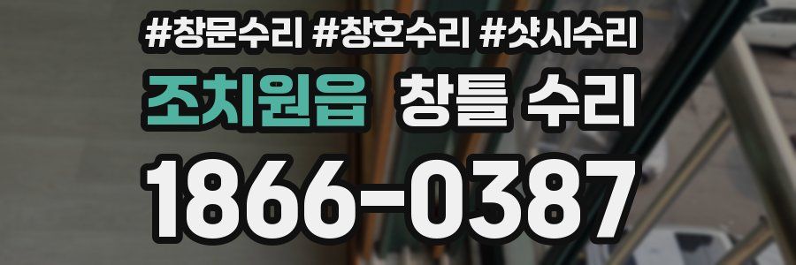 조치원읍 창틀 수리