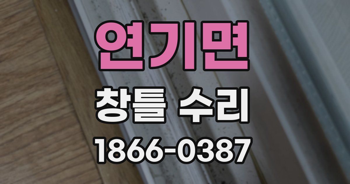 연기면 창틀 수리