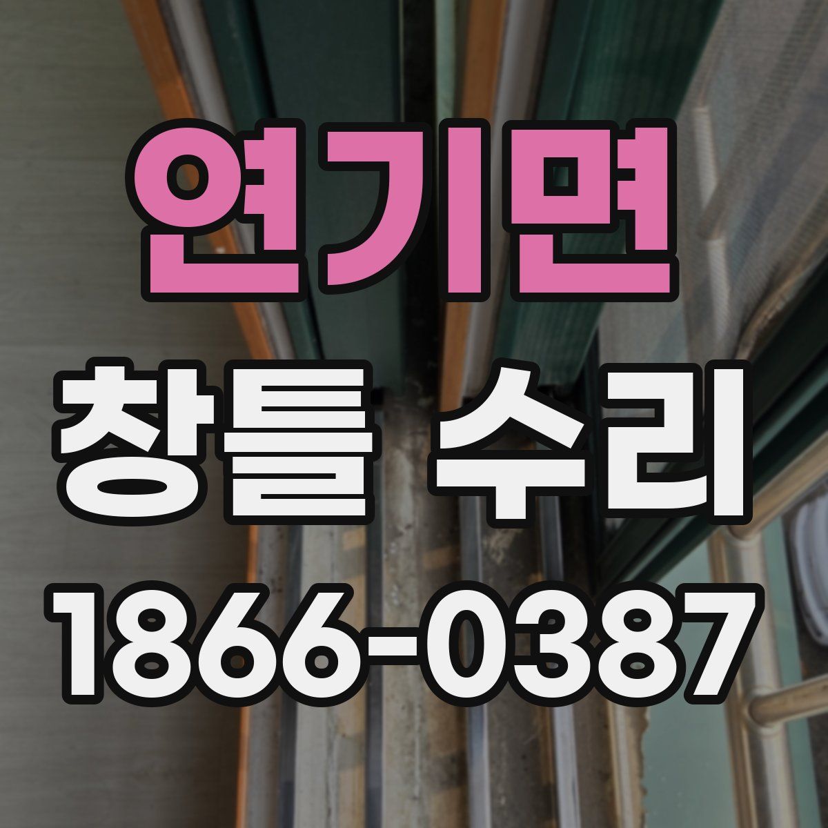 연기면 창틀 수리