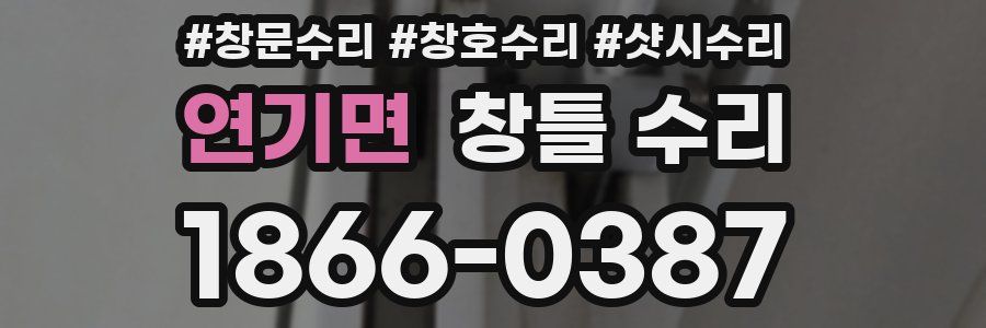 연기면 창틀 수리