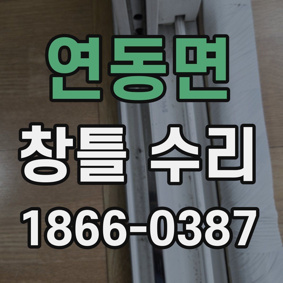 연동면 창틀 수리 후 틈새 바람 점검 방법