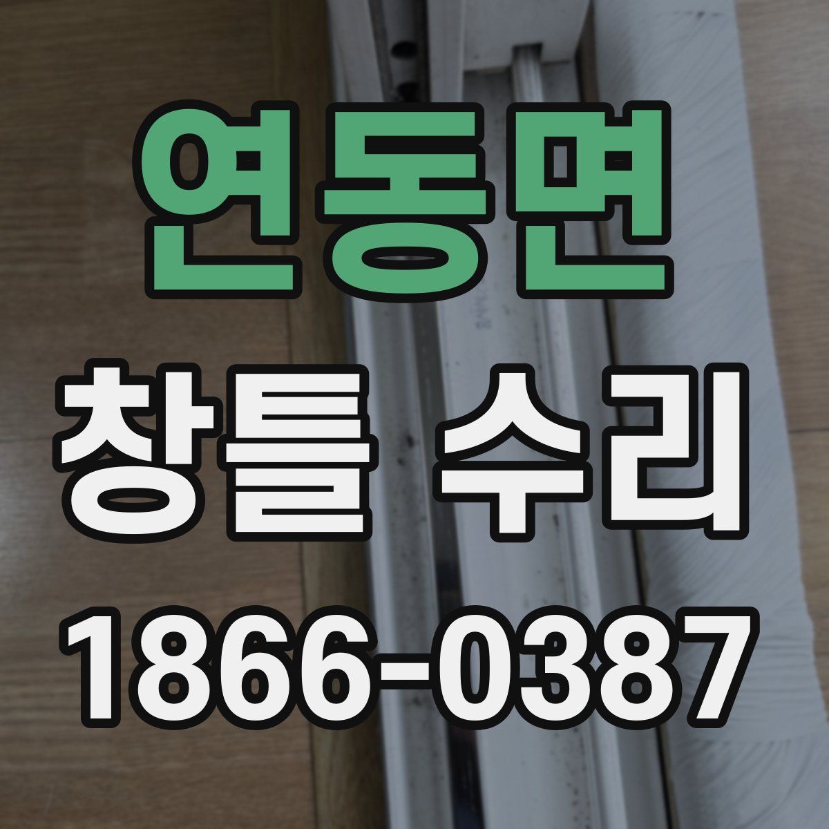 연동면 창틀 수리
