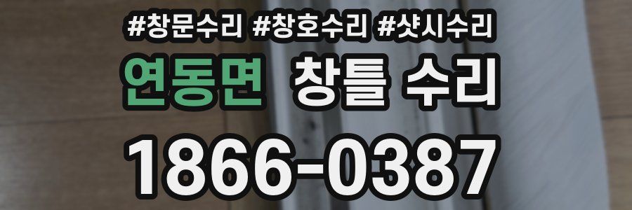 연동면 창틀 수리