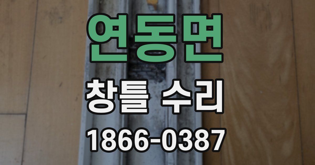 연동면 창틀 수리