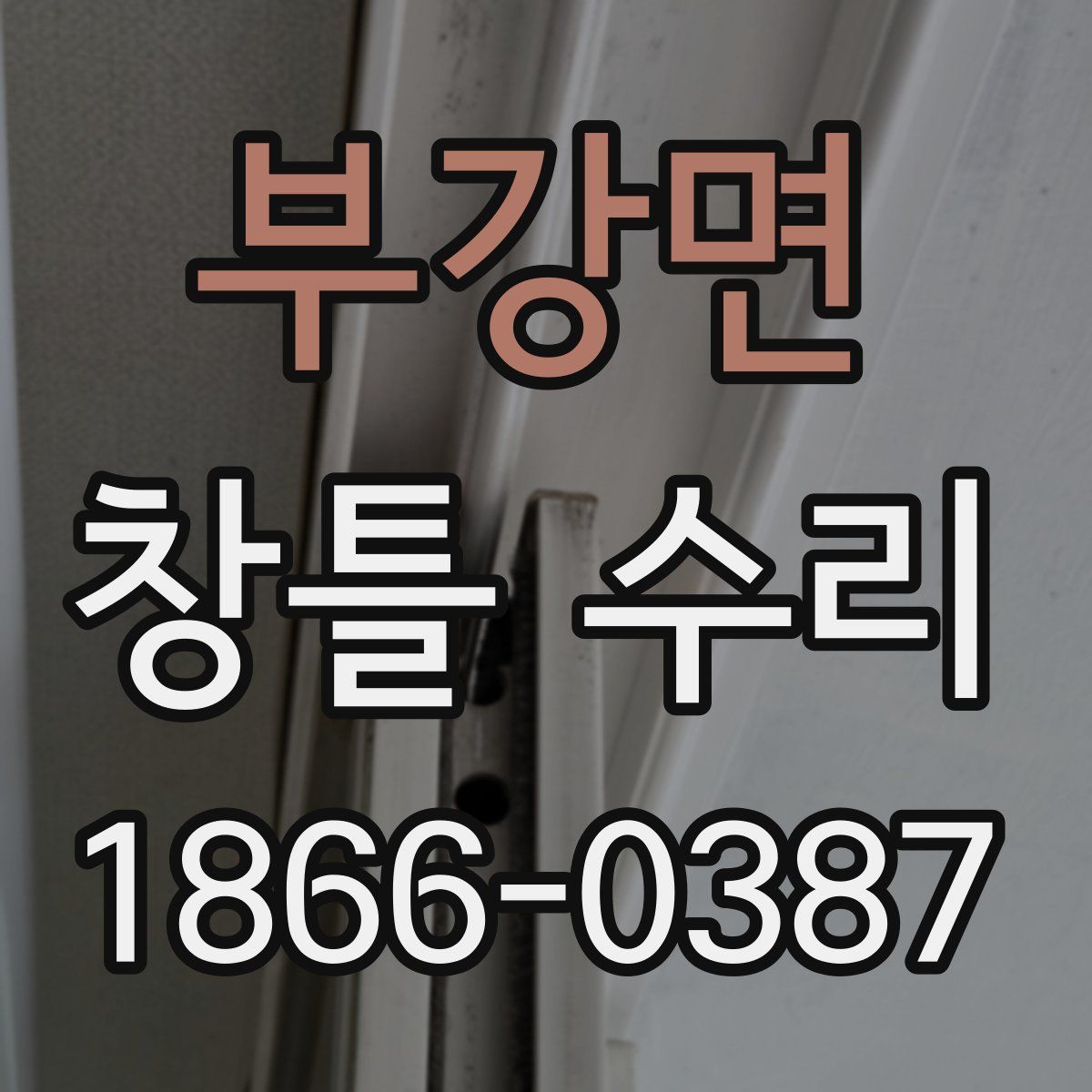 부강면 창틀 수리