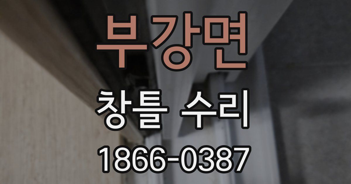 부강면 창틀 수리