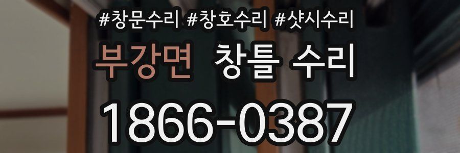 부강면 창틀 수리
