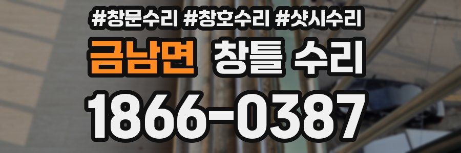 금남면 창틀 수리