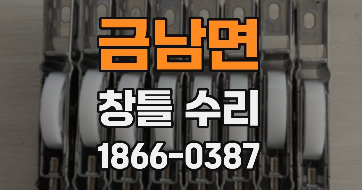 금남면 창틀 수리