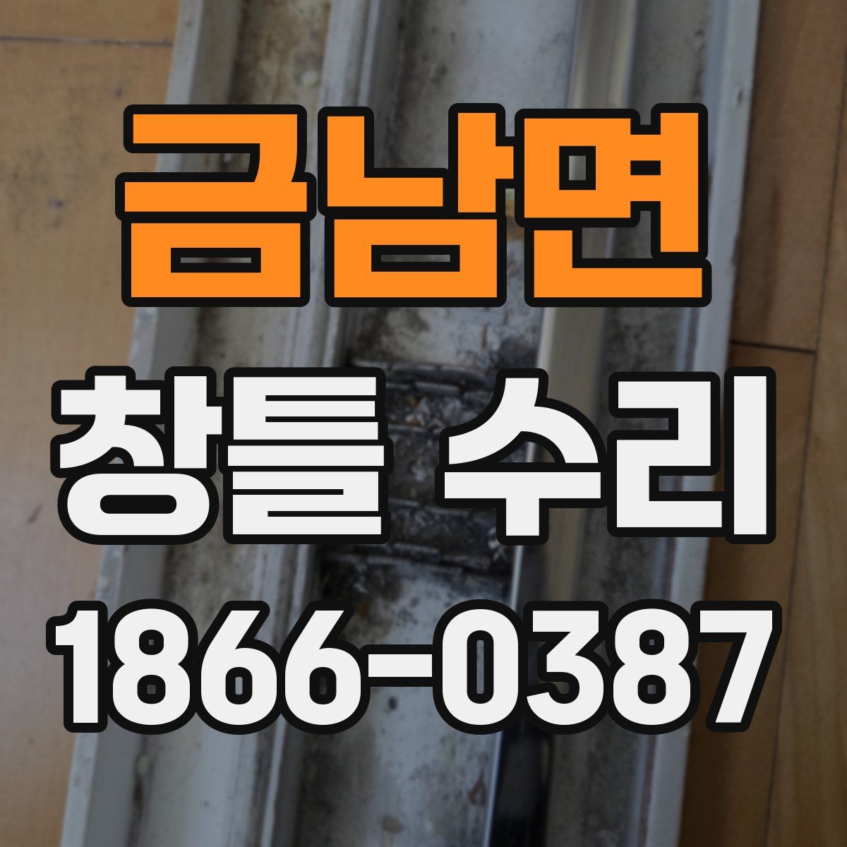 금남면 창틀 수리