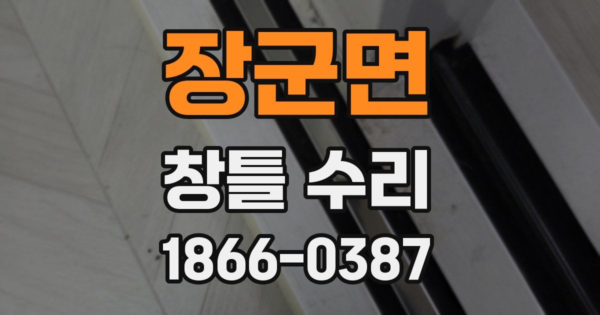 장군면 창틀 수리