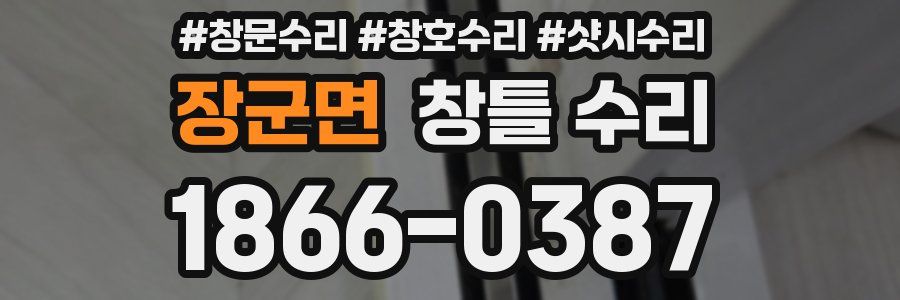 장군면 창틀 수리