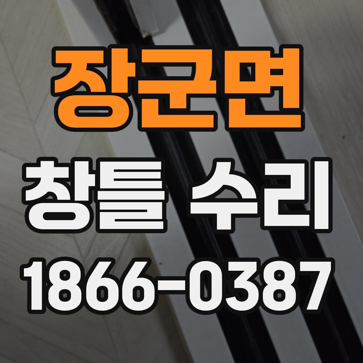 장군면 창틀 수리