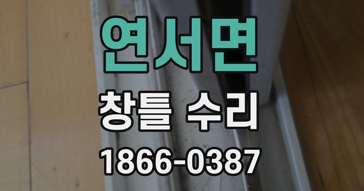 연서면 창틀 수리