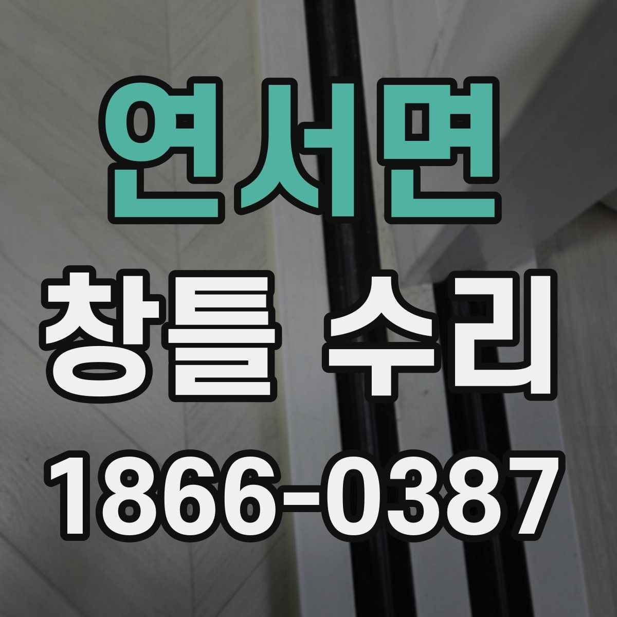 연서면 창틀 수리
