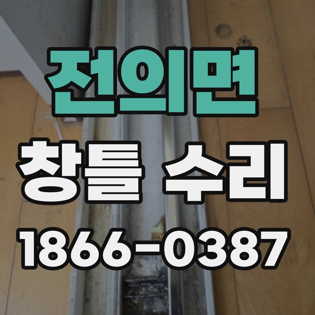 전의면 창틀 수리 전후 사진으로 확인하는 변화