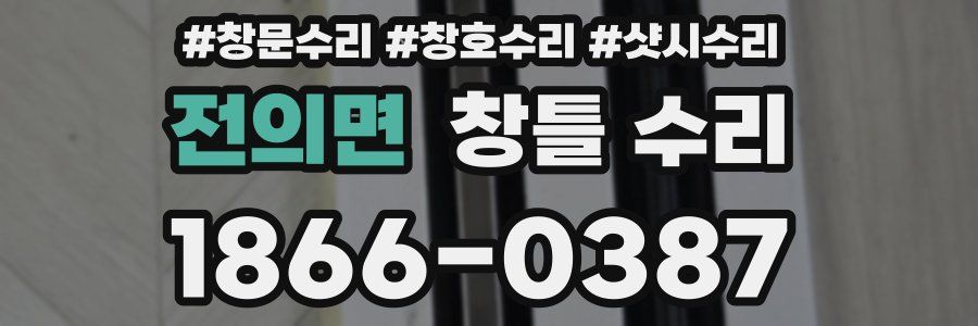 전의면 창틀 수리