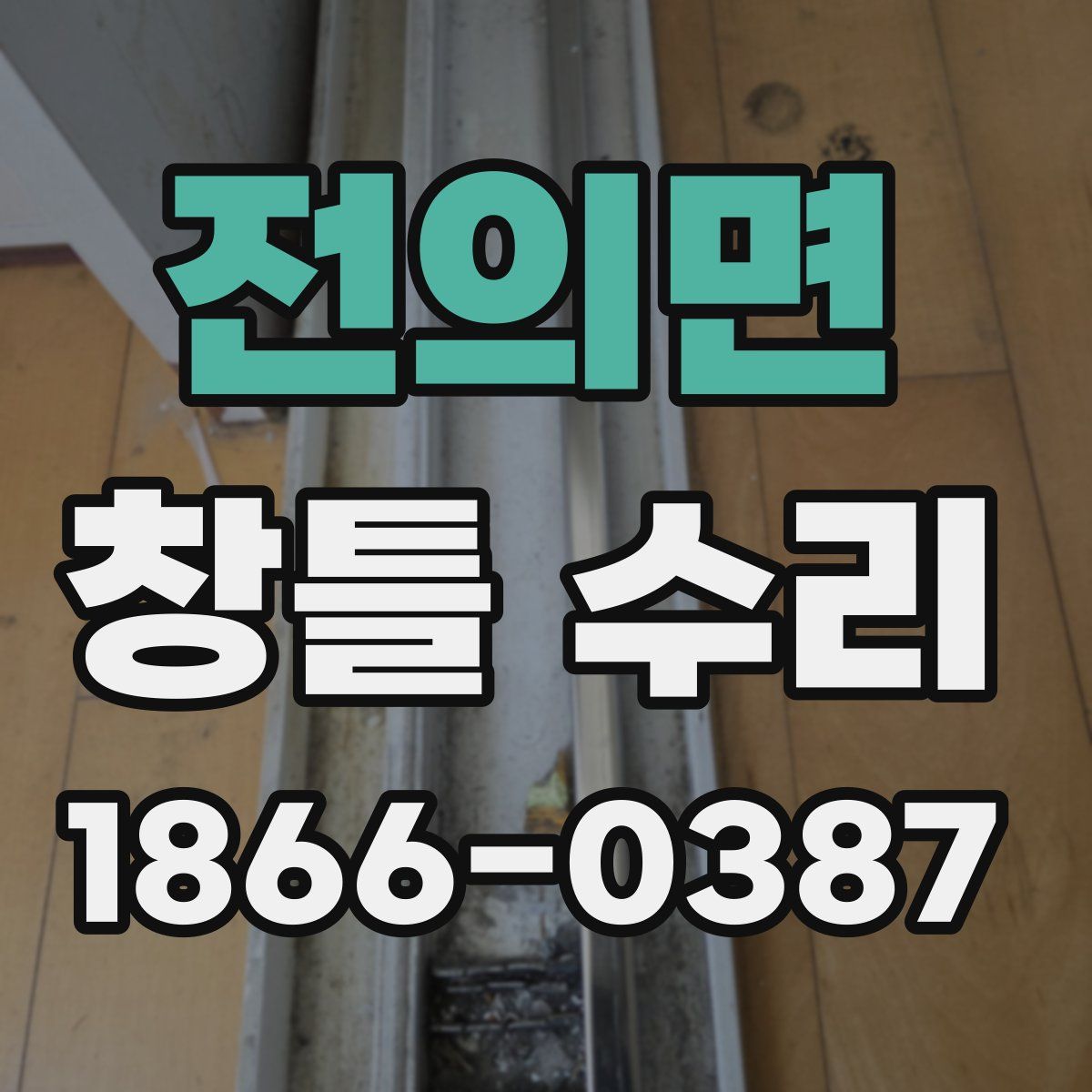 전의면 창틀 수리