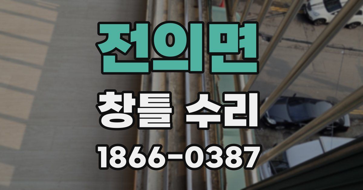 전의면 창틀 수리