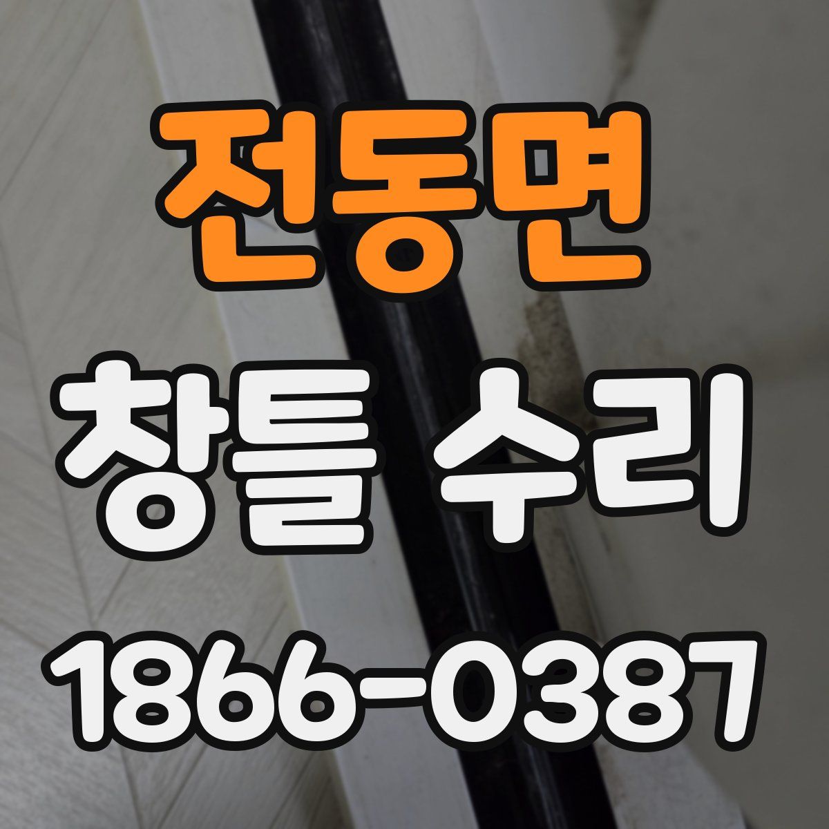 전동면 창틀 수리