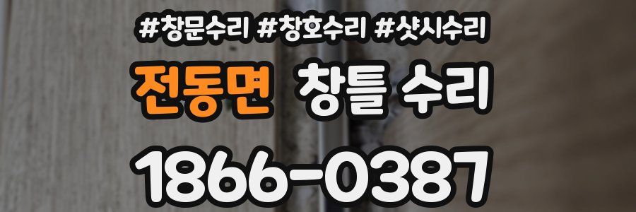 전동면 창틀 수리
