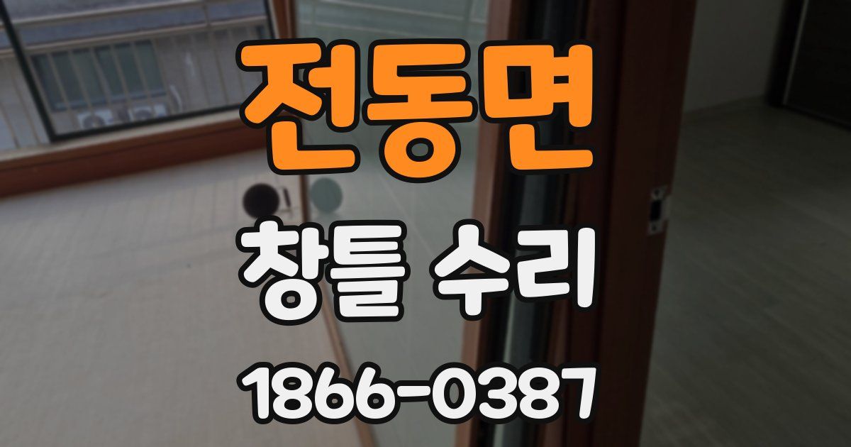 전동면 창틀 수리