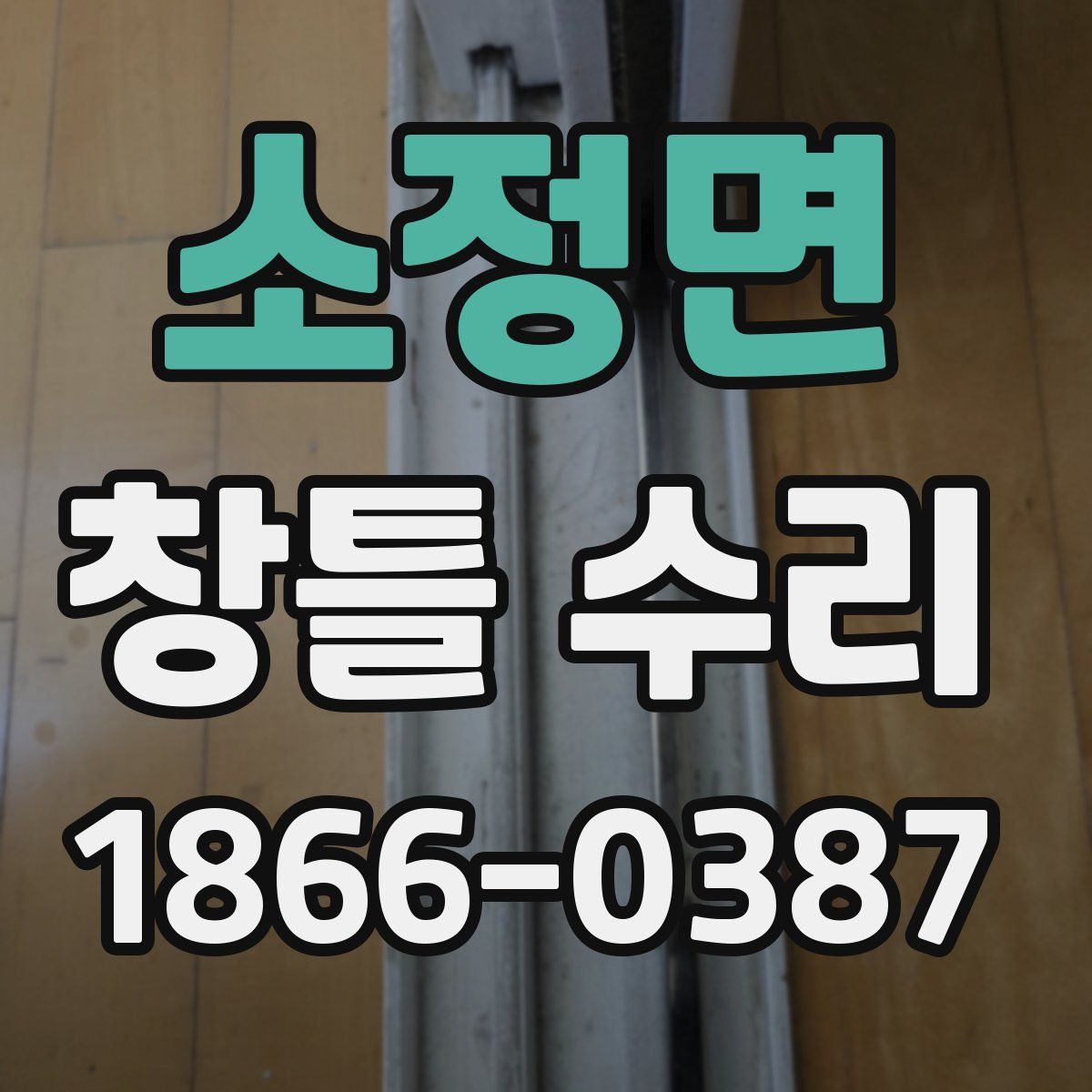 소정면 창틀 수리