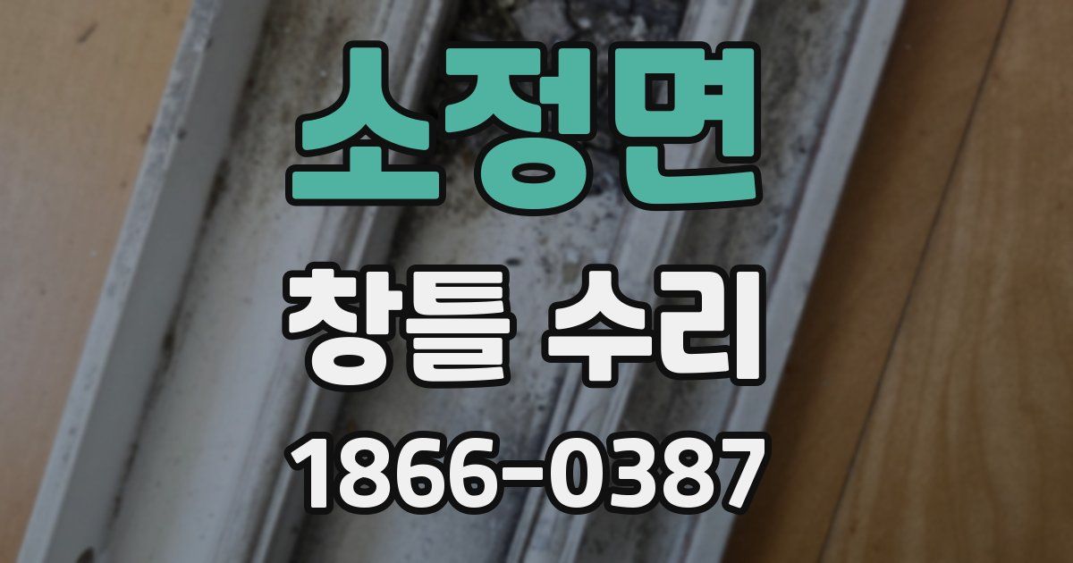 소정면 창틀 수리