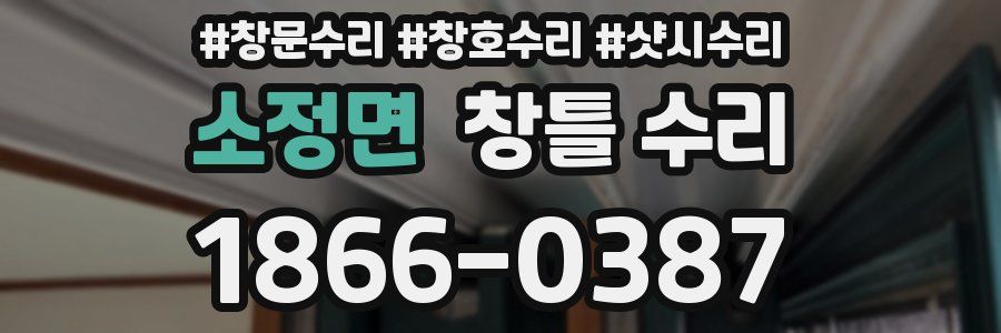 소정면 창틀 수리