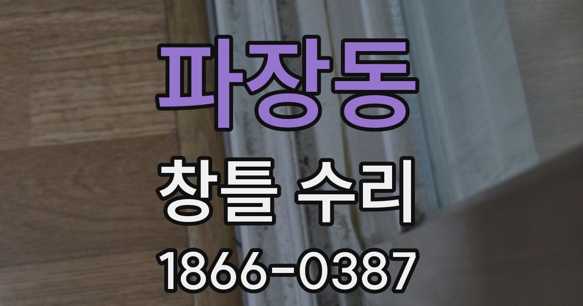 파장동 창틀 수리