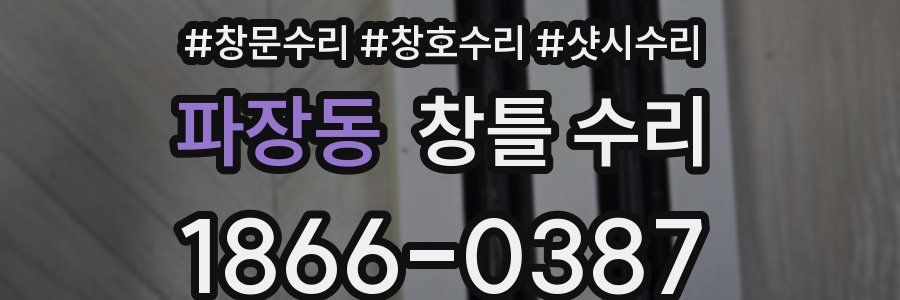 파장동 창틀 수리