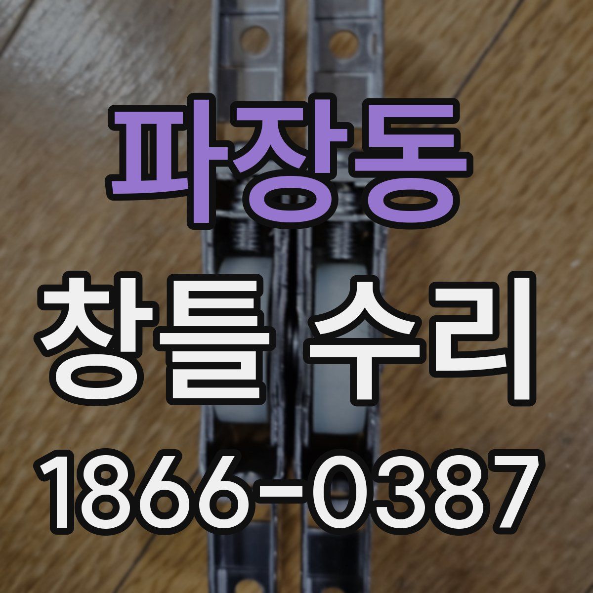 파장동 창틀 수리