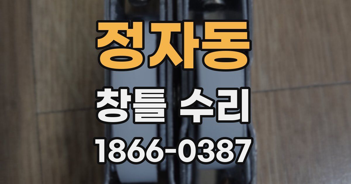정자동 창틀 수리