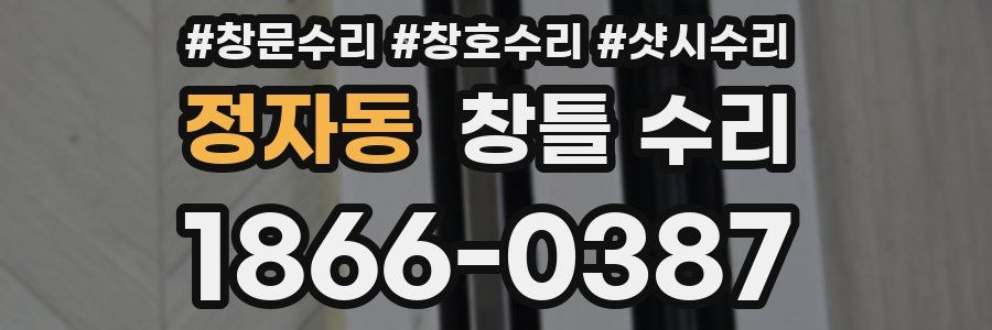 정자동 창틀 수리