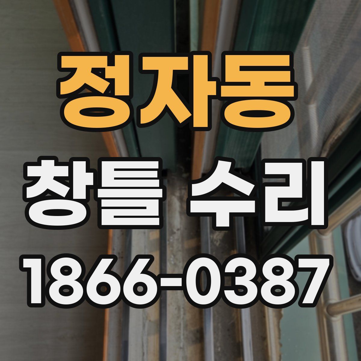정자동 창틀 수리