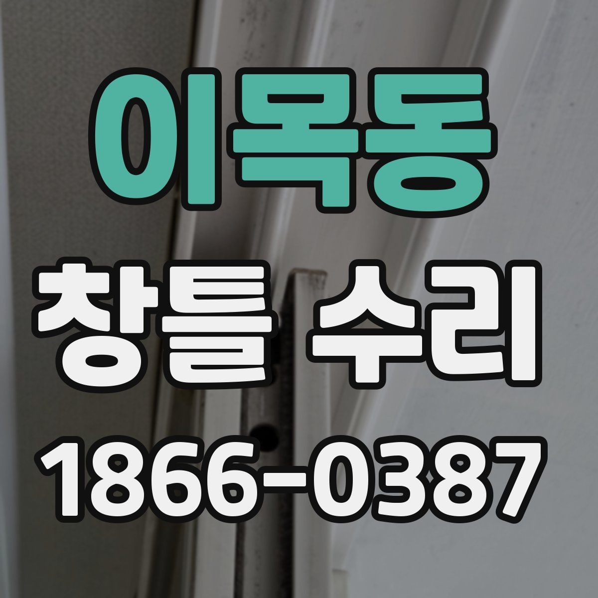 이목동 창틀 수리