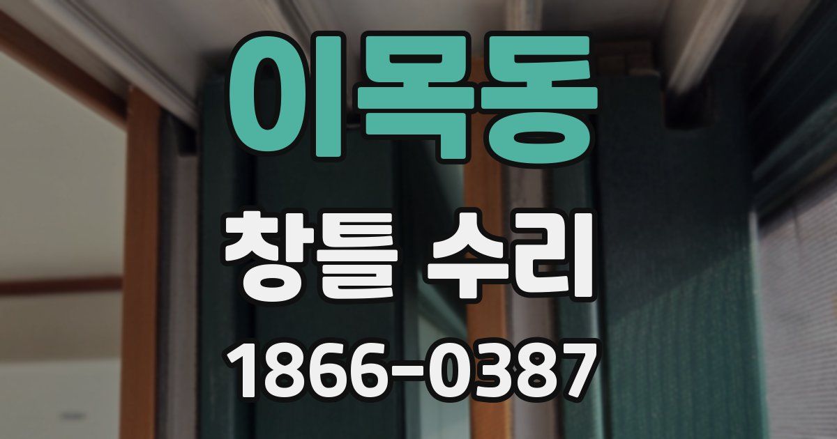이목동 창틀 수리