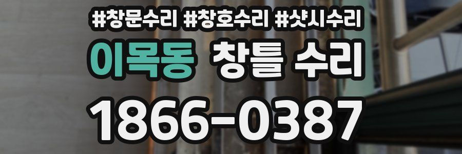 이목동 창틀 수리