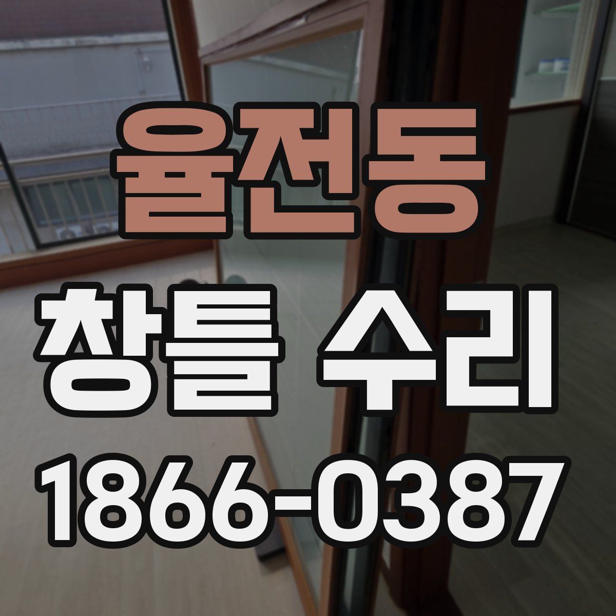 율전동 창틀 수리
