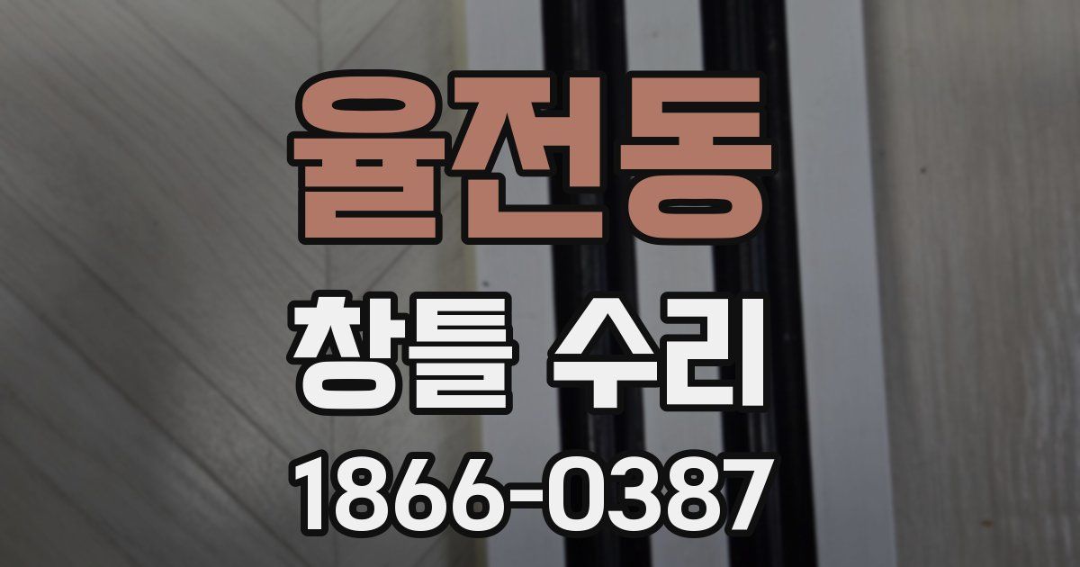 율전동 창틀 수리