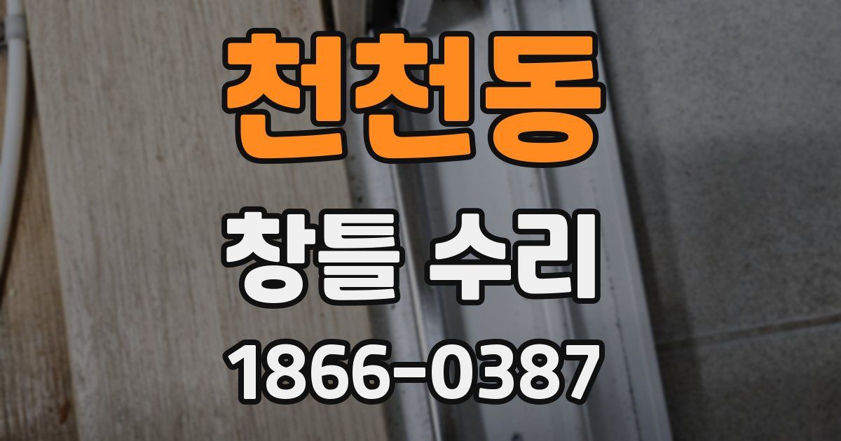 천천동 창틀 수리