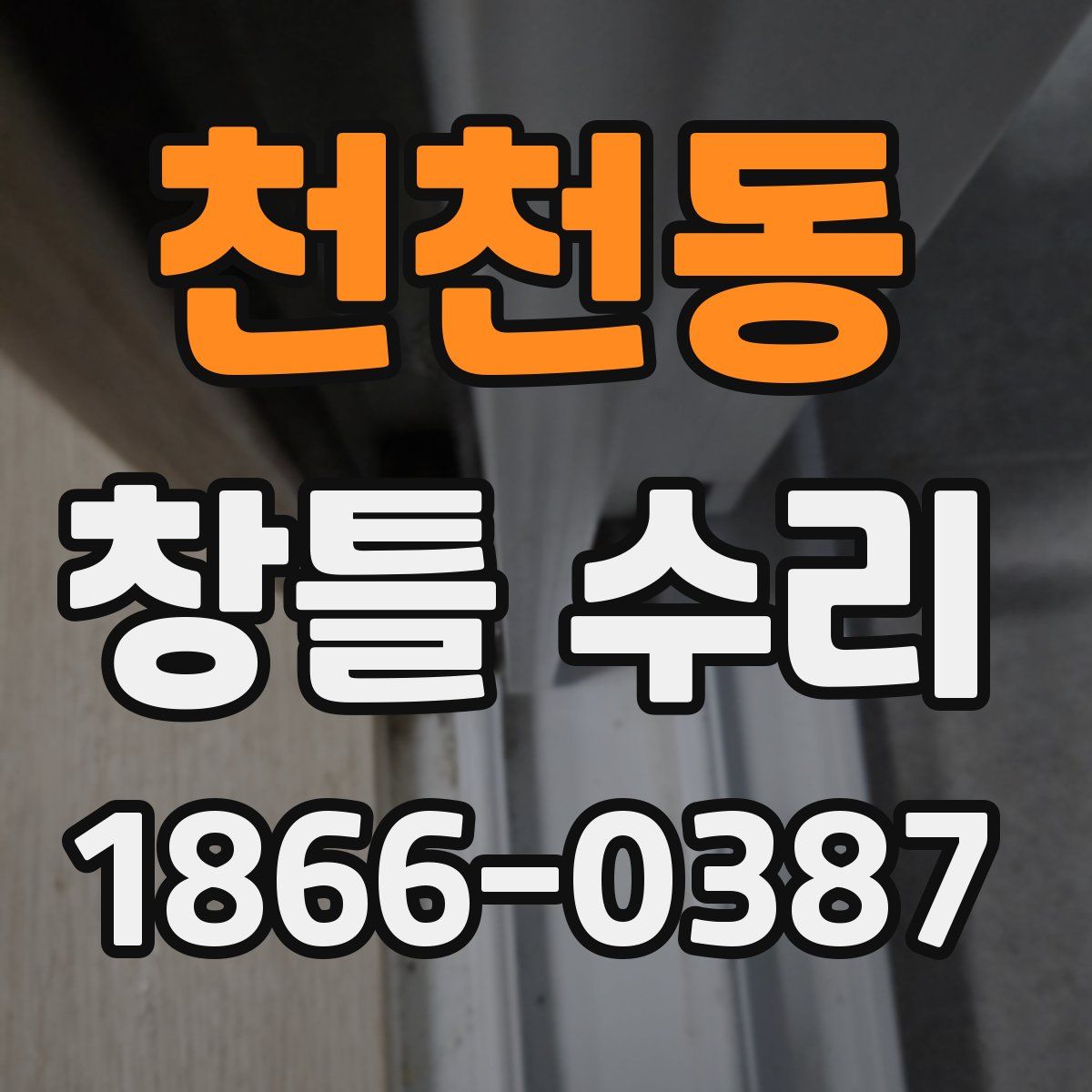 천천동 창틀 수리